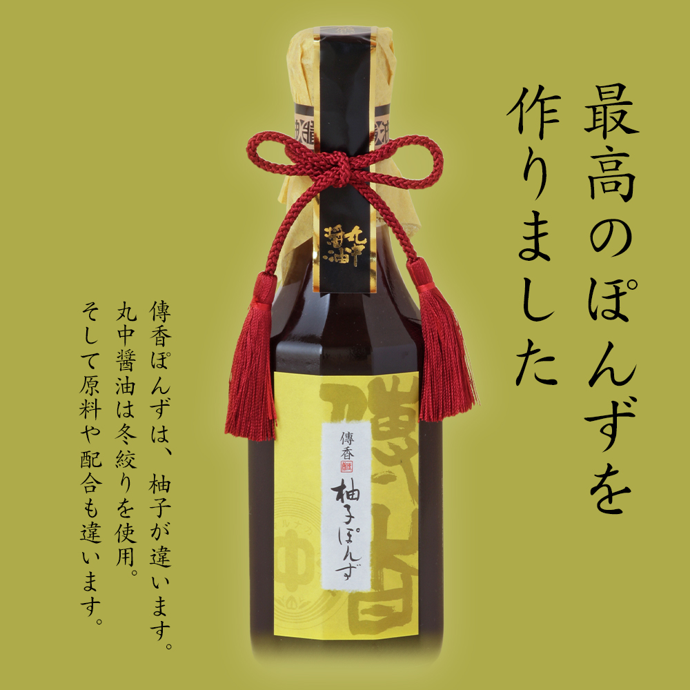 傳香ぽんず でんこうぽんず | 【丸中醤油公式ショッピングサイト】