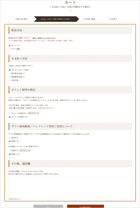 お支払い方法／お届け時間などの指定