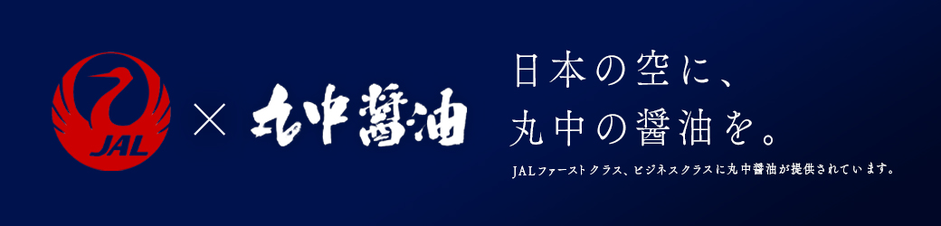 JALの機内食に丸中醬油が採用されました