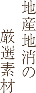 地産地消の厳選素材