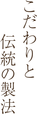 こだわりと伝統の製法