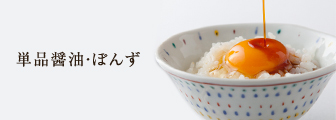 単品醤油