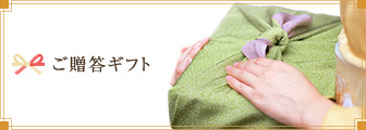 ご贈答ギフト