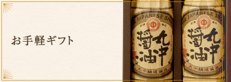 お手軽ギフト