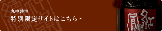 丸中醤油 特別限定サイト