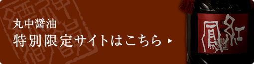 丸中醤油 特別限定サイト