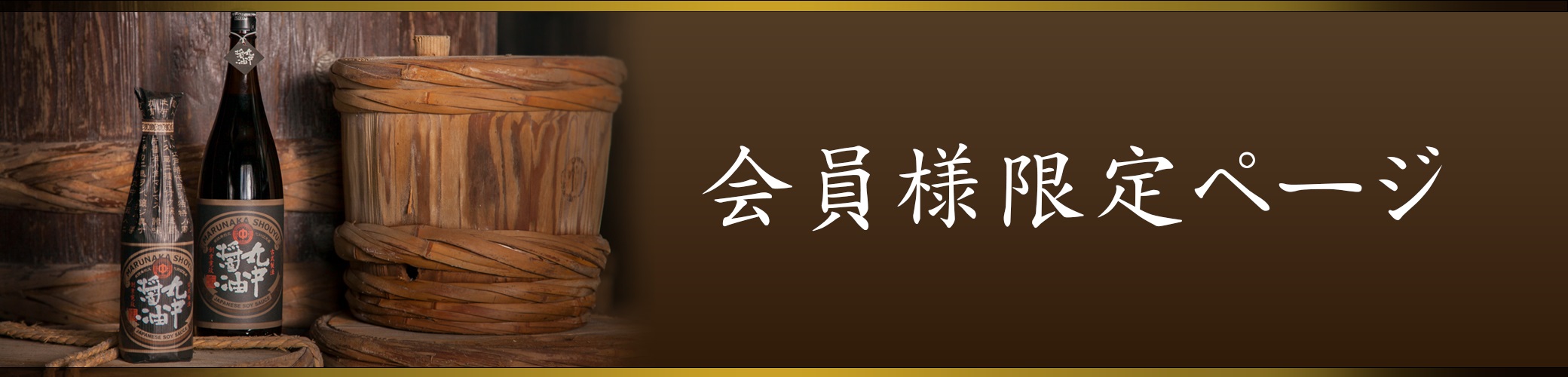 会員様限定商品