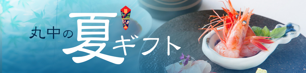 お中元ギフト