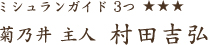 菊の井主人 村田吉弘