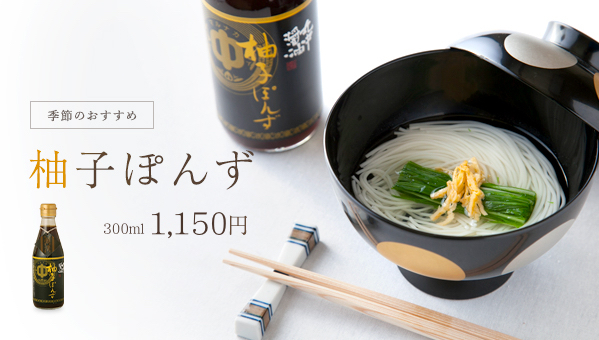 飲めるぽん酢　柚子ぽんず