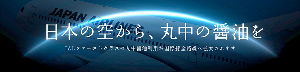 JALキャンペーン