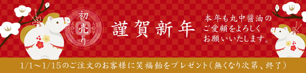 2026年も丸中醤油のご愛顧をよろしくお願いいたします