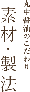 丸中醤油のこだわり 素材・製法